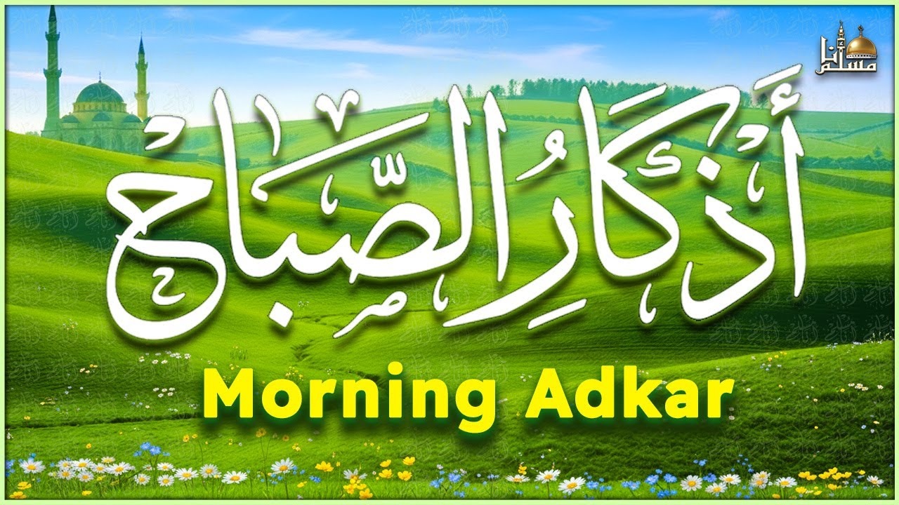 أذكار الصباح - راحة نفسية لا توصف بصوت القارئ  مختار الحج | Morning Athkar - Dzkir Pagi by Alaa Aql