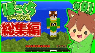 【マイクラゆっくり実況】総集編 ぽこくらシーズン1 #0～9 一気見【Minecraft】2021