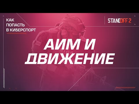 Standoff 2 | Как попасть в киберспорт — АИМ и Движение