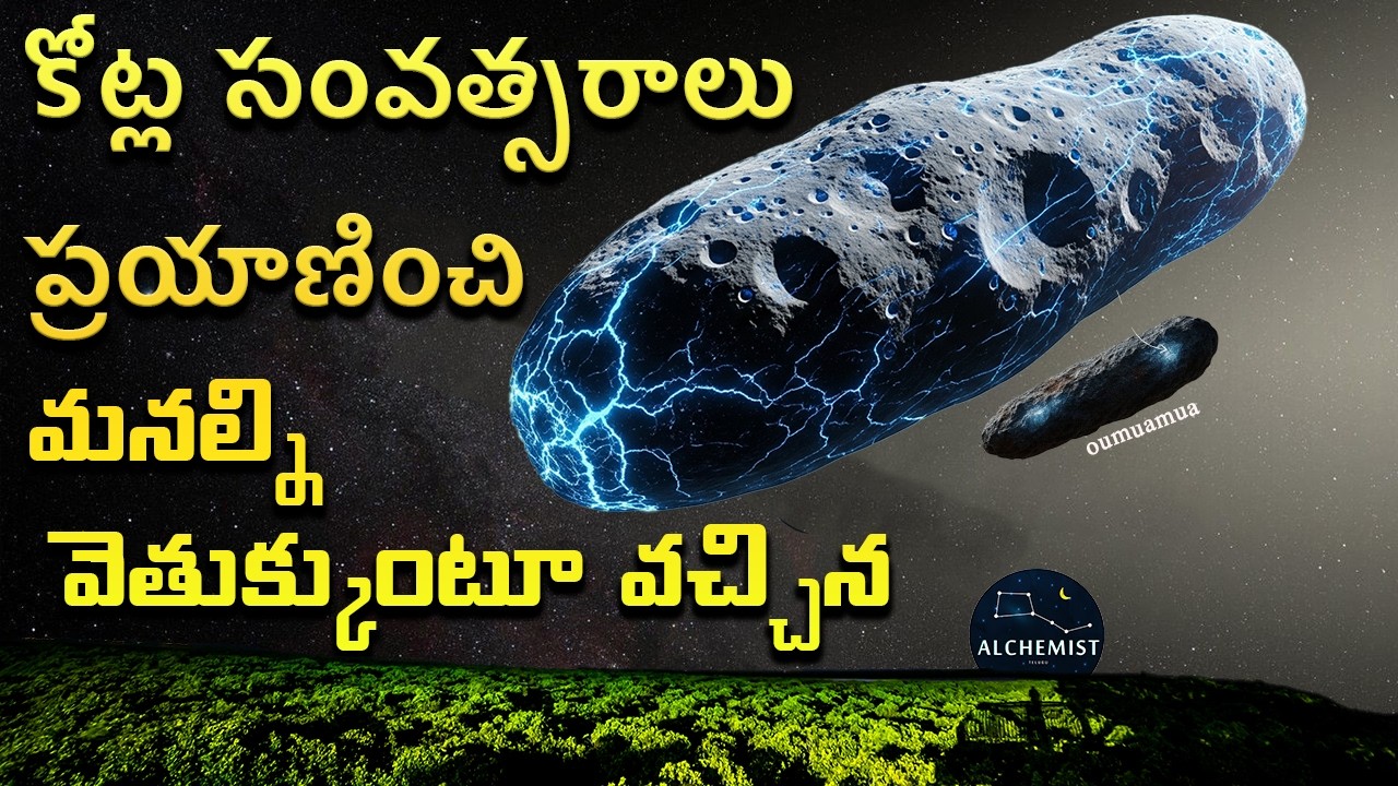 మన ఇంటికి వచ్చిన చుట్టం!ఏలియనా? తోకచుక్కా? 3I/ATLAS అసలు కథ