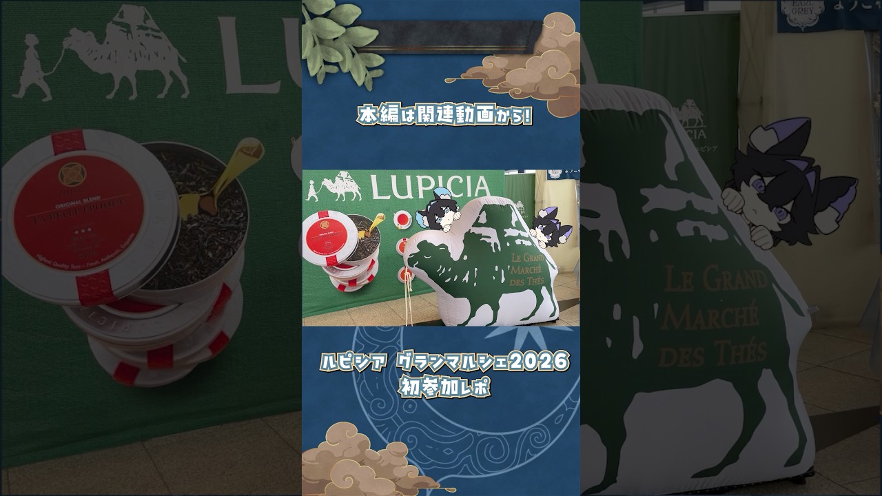 【#ルピシア グランマルシェ2026】お茶の祭典🫖✨楽しんできました!#ペリステ #お茶
