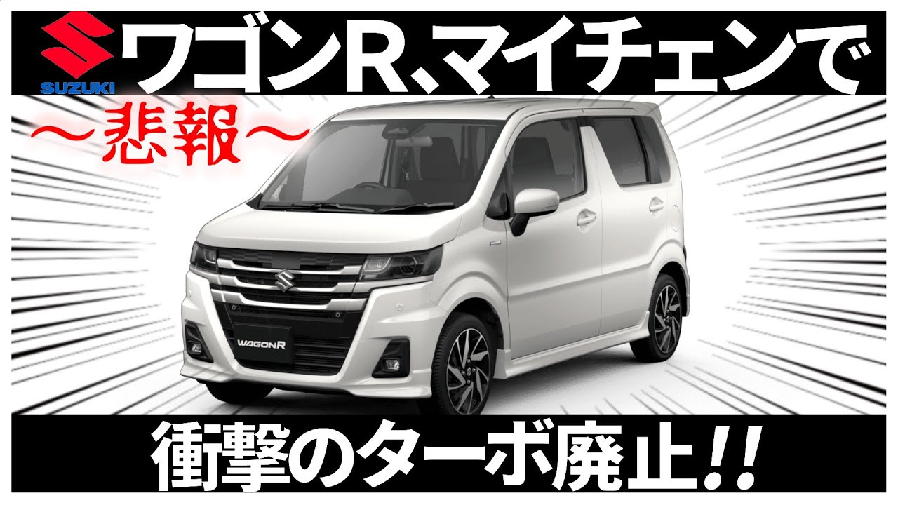 Suzuki] Wagon R shocks with minor change: turbo abolition! ,655