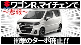 Suzuki] Wagon R shocks with minor change: turbo abolition! ,655