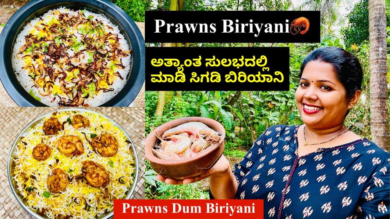 1/2 kg ಸಿಗಡಿ ಇದ್ದರೆ ಮಾಡಿ ತುಂಬಾ ಸುಲಭದ Prawns ಧಮ್ ಬಿರಿಯಾನಿ🦐। Easy Prawns Dum Biriyani