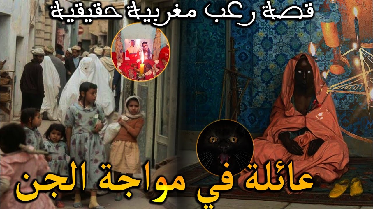 قصة رعب مغربية: العائلة المسحورة في مواجهة الجن( قصة حقيقية) || رعب بالدارجة