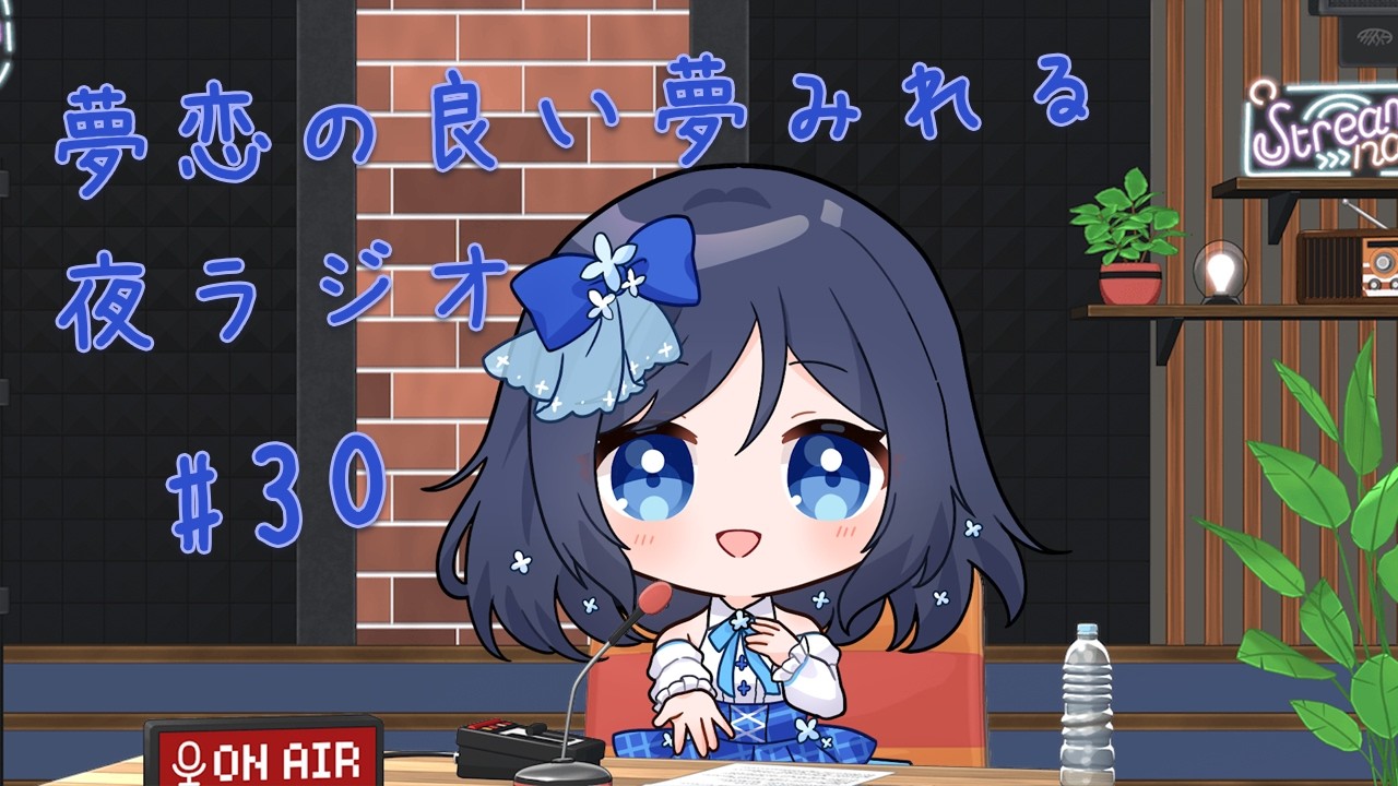 *夢恋の良い夢みれる夜ラジオ　#30【作業用BGMとして・一人で寂しい夜に・暇な時間に・寝落ち用に】～3月といえばのお話＆曲作ってみたいお話編～