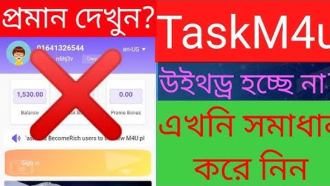 TaskM4u.com এ উইথড্র হচ্ছে না কেনো?||এখনি সমাধান করে নিন||How To TaskM4u.com Withdraw Problem❌❌❌