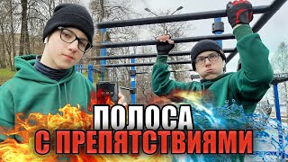 ЗАРУБА. ПРОХОДИМ ПОЛОСУ ПРЕПЯТСТВИЙ. Street WORKOUT