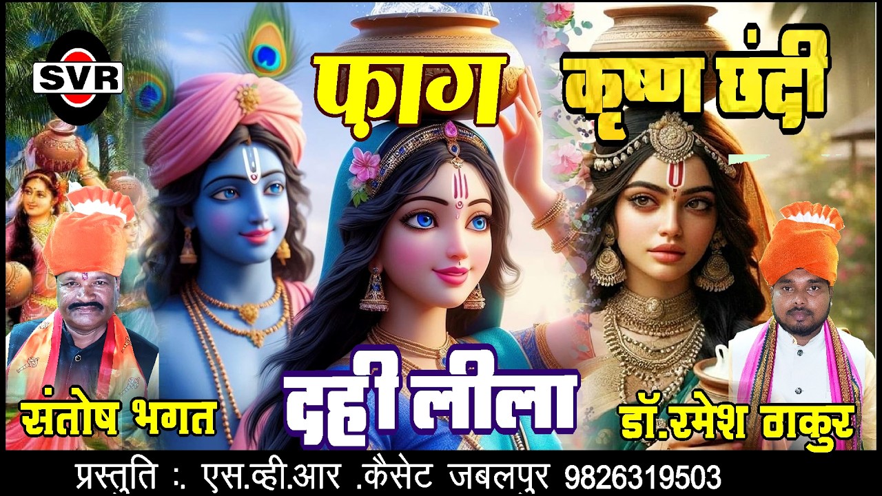 फ़ाग कन्हैया छंदी 🔴 फ़ाग दही लीला  🔴 संतोष भगत एवं डॉ. रमेश ठाकुर | Fag Krishn Chhandi Dahi Lila