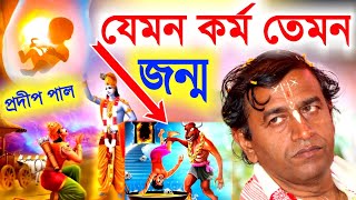 যেমন কর্ম তেমন জন্ম, প্রদীপ পাল নিউ কীর্তন[pradip pal kirtan][pradeep pal ketone][kitten]kirton song