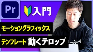 【Premiere Pro入門】モーショングラフィックステンプレートの使い方｜簡単にかっこいいテロップを作る【初心者向け】