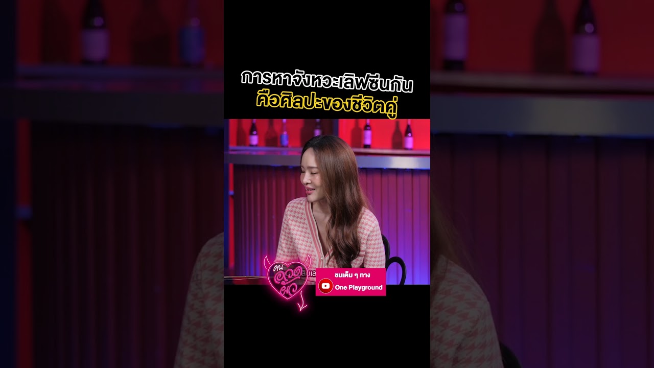 [#SHORTS CLIP] การหาจังหวะเลิฟซีน คือศิลปะของชีวิตคู่! l คนอวดผัว l One Playground
