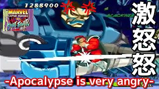 【マブストEX】アポカリプスでプレイ！ -Apocalypse is very angry-【MARVEL vs STREET FIGHTER EX】