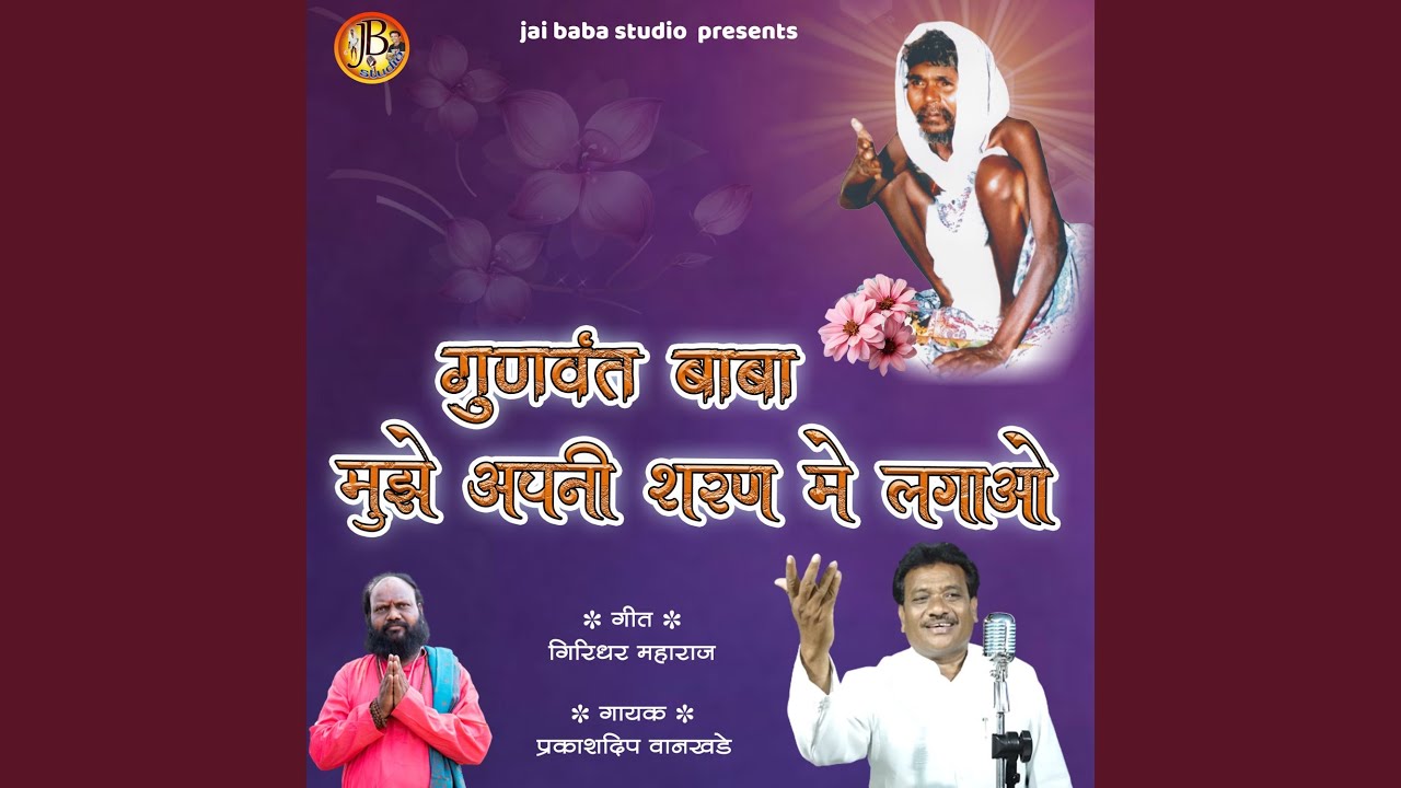 gunvant baba muze apni sharan me lagao