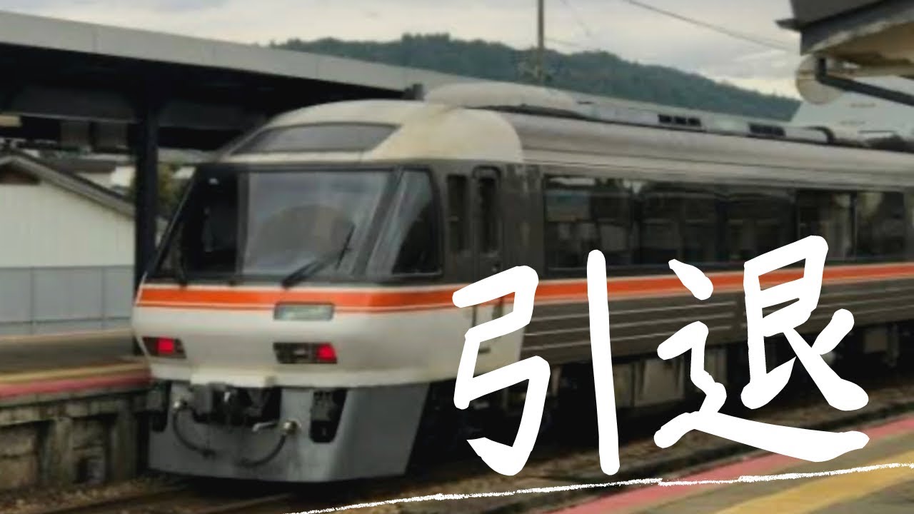 【JR東海】特急ひだ号　引退目前のパノラマグリーンに乗車　名古屋→高山