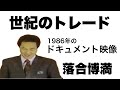 落合博満 1986年オフの世紀のトレード1 4 ドキュメント映像。