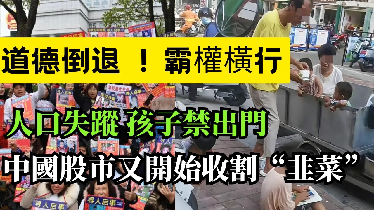 中国经济道德双崩！家具厂千万欠薪停工，豆腐渣工程暴力横行，人口失踪家长不敢放孩子！国道收费卷土重来，股市国家队割韭菜，村官贪23吨巨款！国家媒体没人信，信任建立难，崩塌一瞬间！