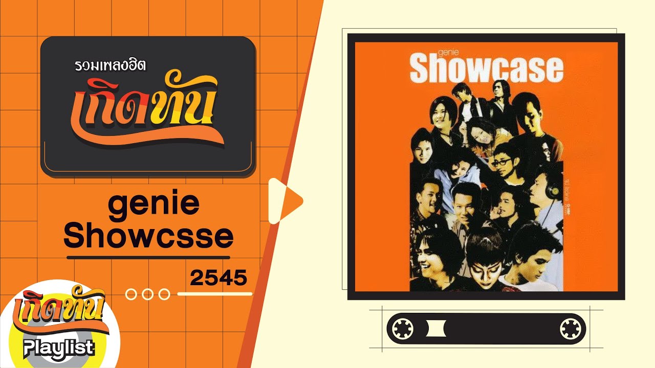 รวมเพลงฮิต เกิดทัน genie Showcsse 2545 | ขอเป็นตัวเลือก กะลา, ดาว PARADOX, ตัดใจ VENUS