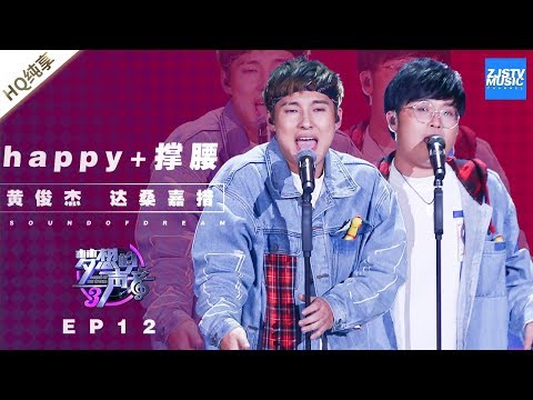[ 纯享 ] 黄俊杰 达桑嘉措 《Happy + 撑腰》《梦想的声音3》EP12 20190111  /浙江卫视官方音乐HD/