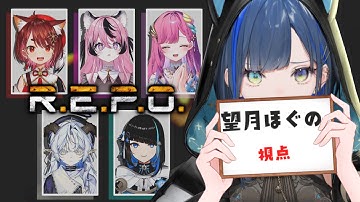 【R.E.P.O.】初めてのメンツでもくーるにお宝集めます！ w/花ノ木まる,群青ロマン,甘成じゅい,聖ルナティア,時羽しう【望月ほぐの/ゆにれいど！】