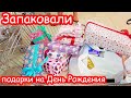 VLOG Запаковываем подарки