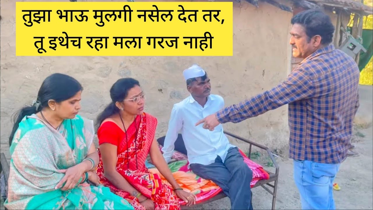 तुझा भाऊ मुलगी नसेल देत तर तू इथेच रहा मला गरज नाही तुझी 😱💯❤️ 