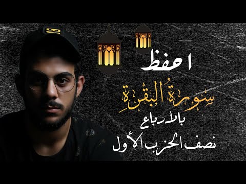 احفظ سورة البقرة مع إسلام صبحي نصف الحزب الأول مكررة للتثبيت 