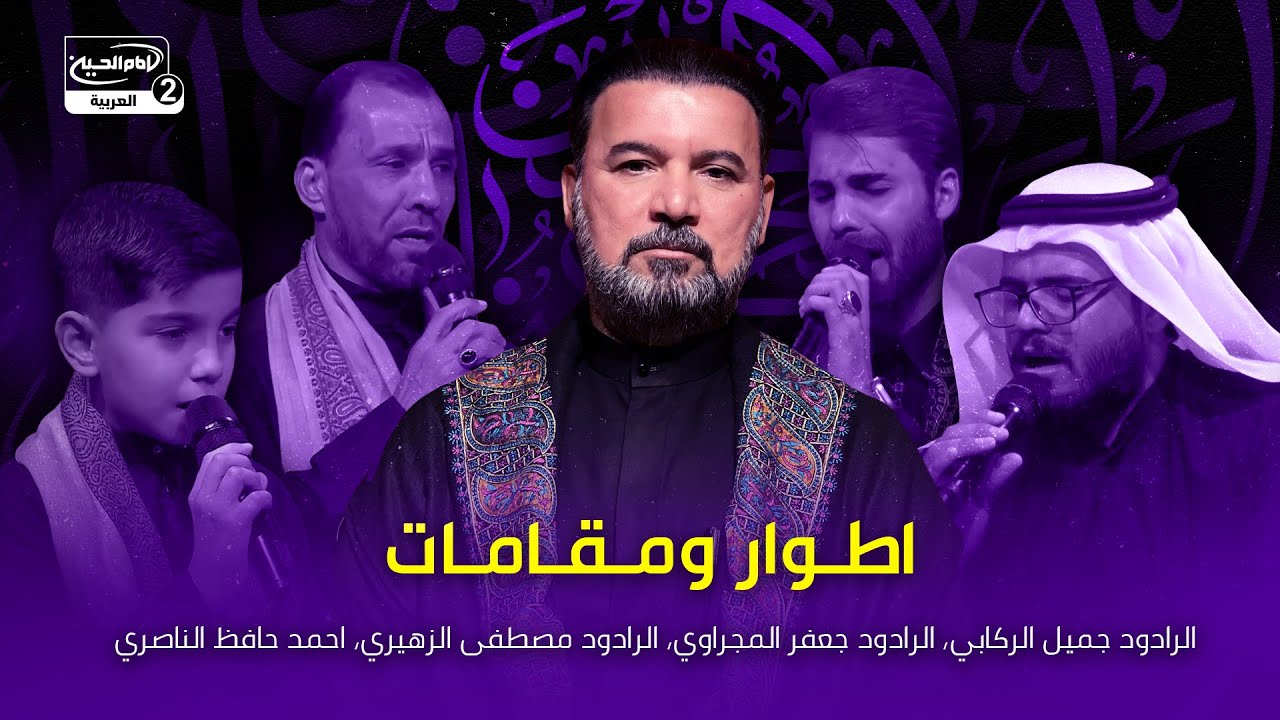 اطوار ومقامات: الرادود جميل الركابي،الرادود جعفر المجراوي،الرادود مصطفى الزهيري،احمد حافظ الناصري