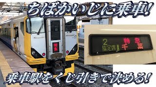 【臨時特急】ちばかいじ号に乗ってきた！乗車駅はくじ引きで決める！