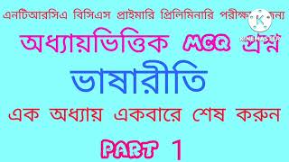 ভাষারীতি।। অধ্যায় ভিত্তিক mcq প্রশ্ন।। বাংলা ব্যাকরণ।। অধ্যায় (১)  Primary, BCS, NTRCA, BD all job screenshot 5