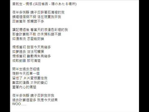 曾航生- 惆悵  (浜田省吾 -  陽のあたる場所)
