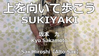 上を向いて歩こう（SUKIYAKI）/ 坂本 九（Kyu Sakamoto）【Sax