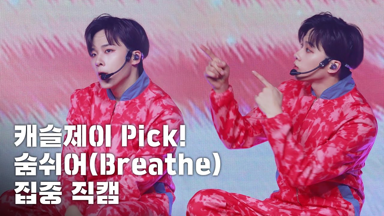 [집중 직캠 4K] 캐슬제이 Pick! '숨쉬어(Breathe)'ㅣMCND 1ST ON:LIVE [GEM AGE]