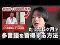 【海外で大バズりした勉強法を紹介します】半年で言語を習得する方法