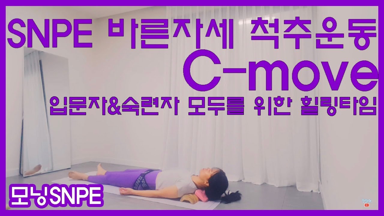 SNPE바른자세척추운동, C-move 기본동작 (입문자&숙련자 모두를 위한 힐링타임입니다!)