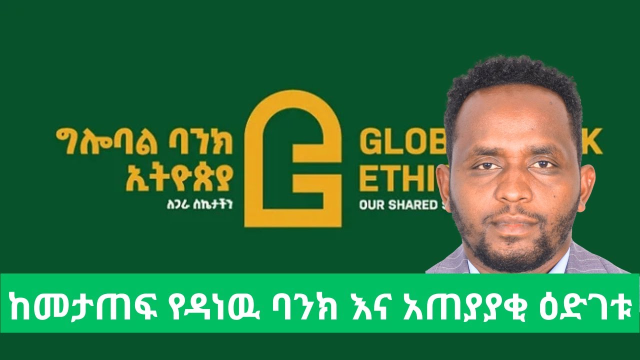 ጤናማ ያልሆነዉ የግሎባል ባንክ ኢትዮጵያ ዕድገት እና የጊዜ ገደብ ቁጠባ ጥገኝነት/ Global Bank Ethiopias financial report 2025/NBE