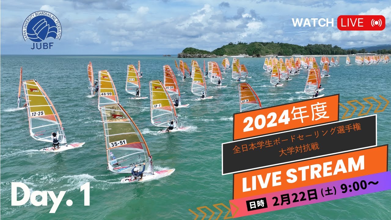 JUBF】2024年度 全⽇本学⽣ボードセーリング選⼿権 大学対抗戦 LIVE 1