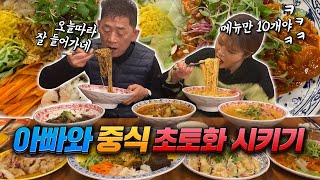 "사람이야...?" 아빠랑 중식집에서 10가지 메뉴 초토화시키고 왔어요 ㅋㅋㅋ MUKBANG SHOW