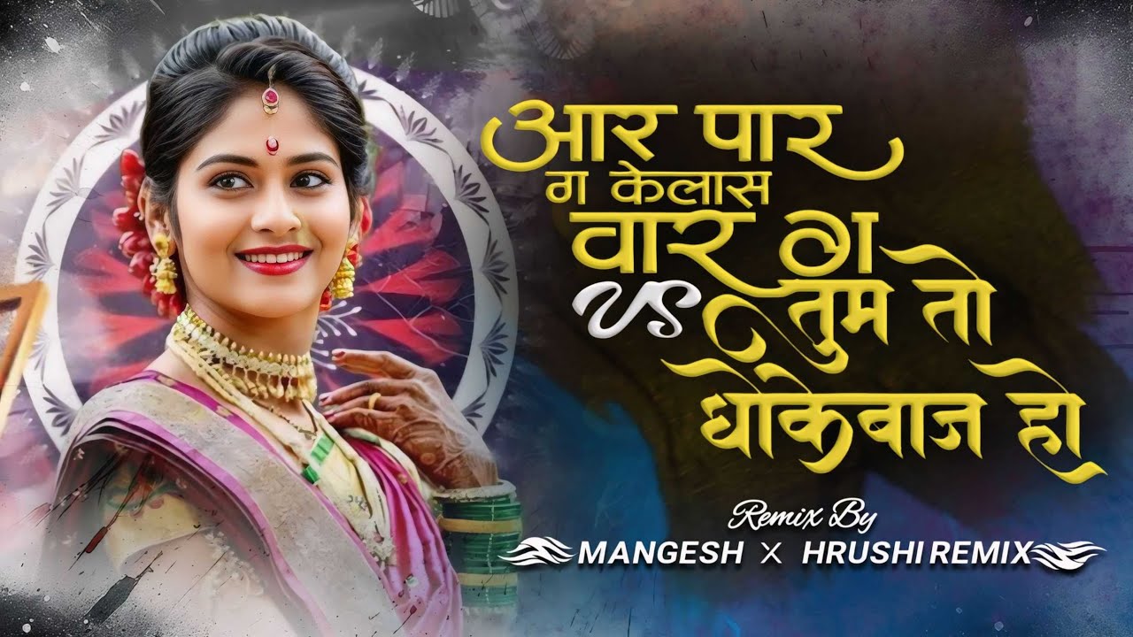 Aar Par G Kela Var X Tum To Dhokebaaz Ho Mashup Dj Remix | Mangesh X Hrushi Remix | viral Dj Song