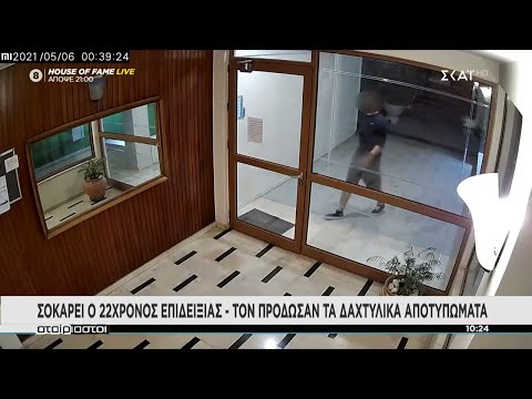 Σοκάρει ο 22χρονος επιδειξίας - Τον πρόδωσαν τα δαχτυλικά αποτυπώματα | Αταίριαστοι | 07/05/2021