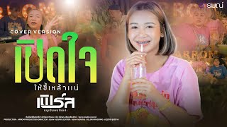 เปิดใจให้ขี้เหล้าแน - เฟิร์ส หนูเป็นคนไทยค่ะ【COVER VERSION】