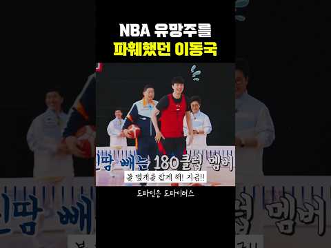 <strong>NBA</strong> 유망주를 쉽게 파훼했던 이동국