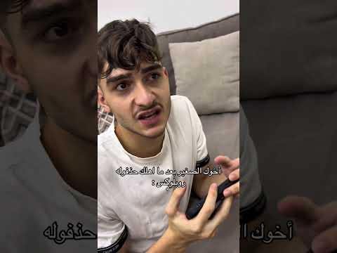 أخوك الصغير بعد ما اهلك حذفوله روبلوكس اكسبلور كوميديا حمود سيف ضحك  سكتش