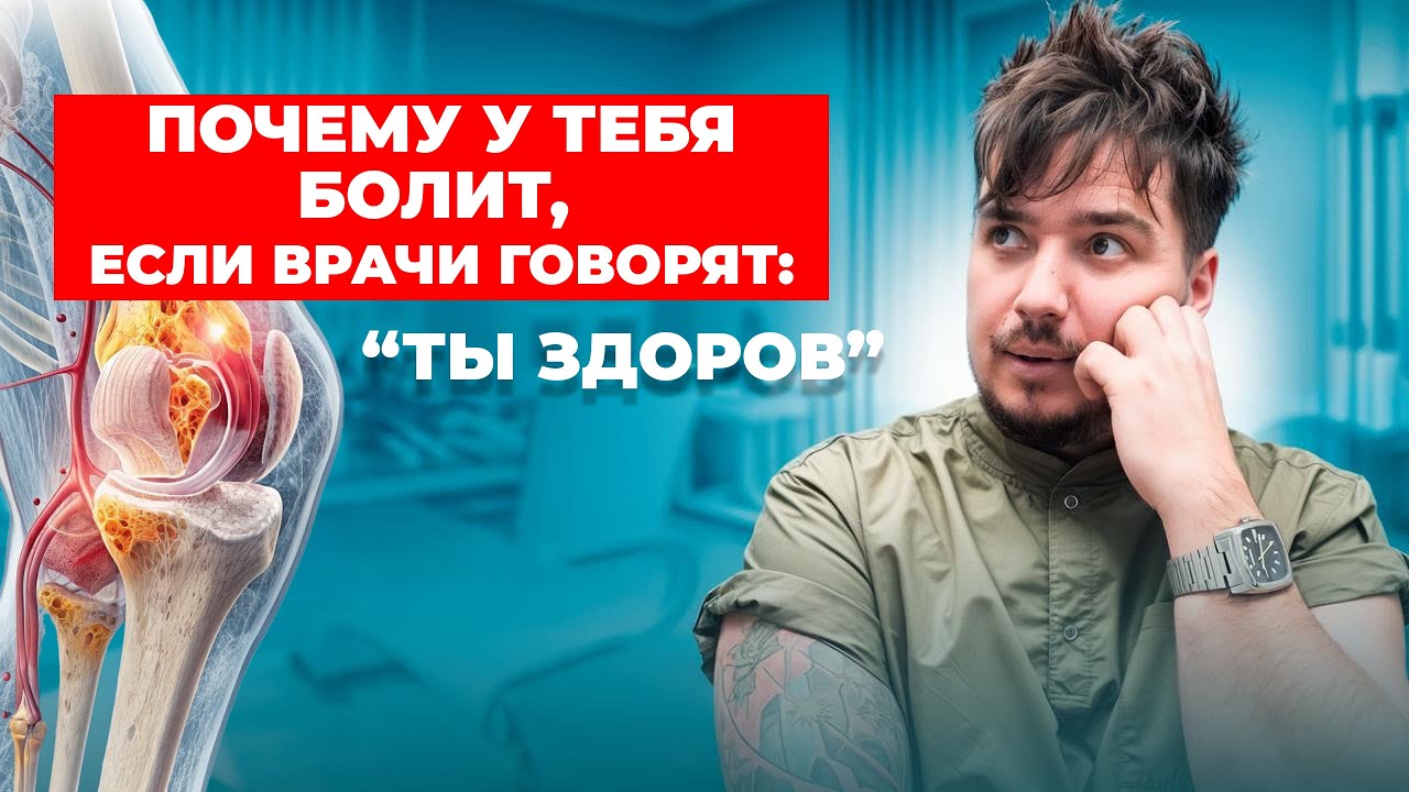 Почему болит, если по МРТ и анализам «всё в норме»?