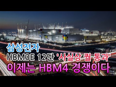 [고덕달팽이]삼성전자, HBM3E 12단 '사실상 퀄 통과'...이제는 HBM4 경쟁이다 - YouTube