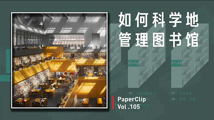 Vol.105 如何科學地管理圖書館？ - 天天要聞