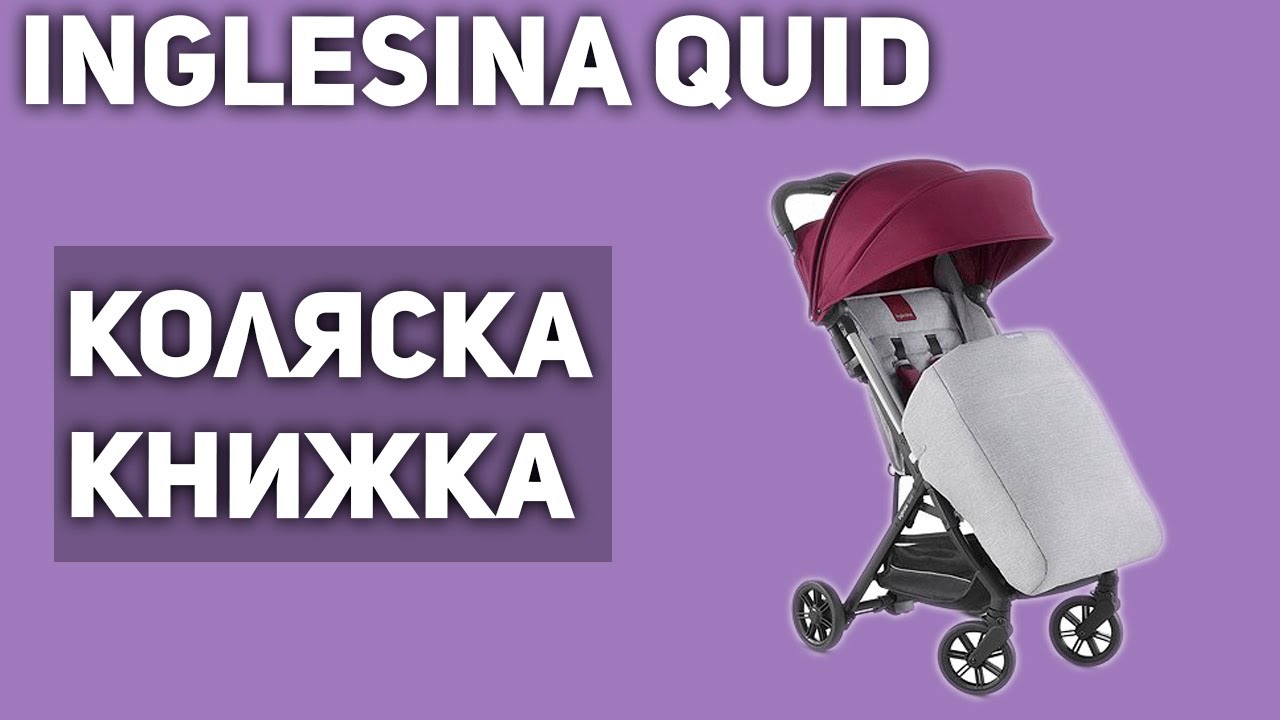 Прогулочная коляска Inglesina Quid (книжка)
