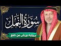 سورة النمل برواية ورش عن نافع المصحف المرتل للقارئ أحمد خضر الطرابلسي