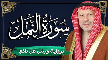سورة النمل برواية ورش عن نافع | المصحف المرتل للقارئ : أحمد خضر الطرابلسي
