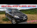 Great Wall Hover H5 diesel 2011 года. Ищем ржавчину и косяки.